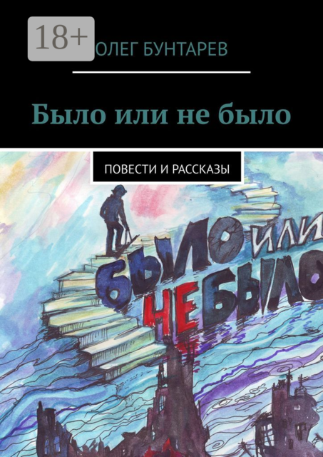 Было или не было