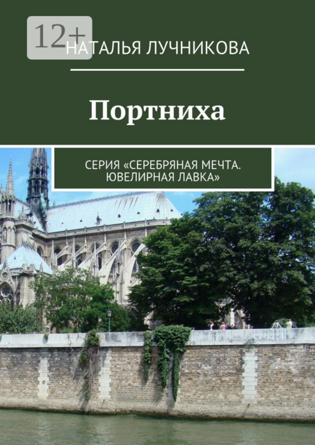 Портниха. Серия «Серебряная мечта. Ювелирная лавка»