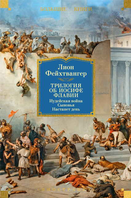 Трилогия об Иосифе Флавии. Иудейская война. Сыновья. Настанет день, Лион Фейхтвангер