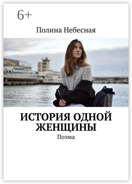 История одной женщины. Поэма, Полина Небесная