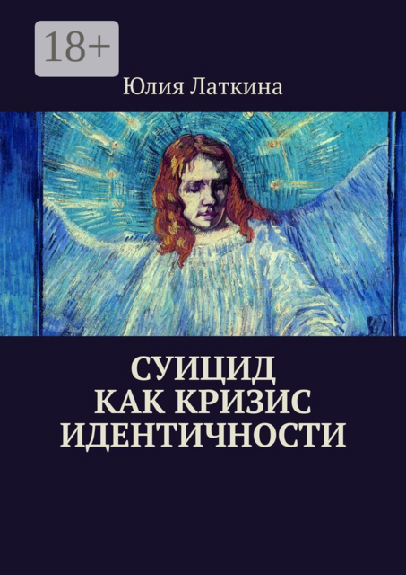 Суицид как кризис идентичности, Юлия Латкина