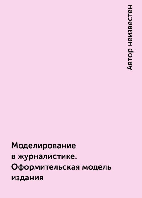 Моделирование в журналистике. Оформительская модель издания