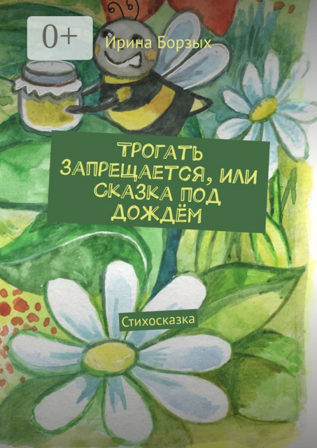 Трогать запрещается, или Сказка под дождём. Стихосказка