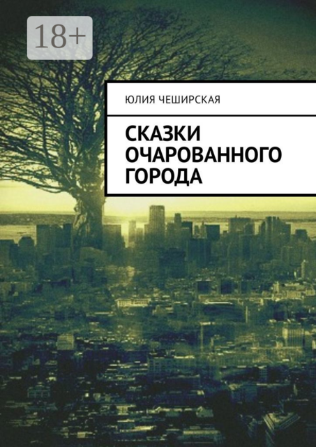 Сказки очарованного города