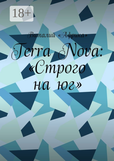 Terra Nova: «Строго на юг», Виталий «Африка»