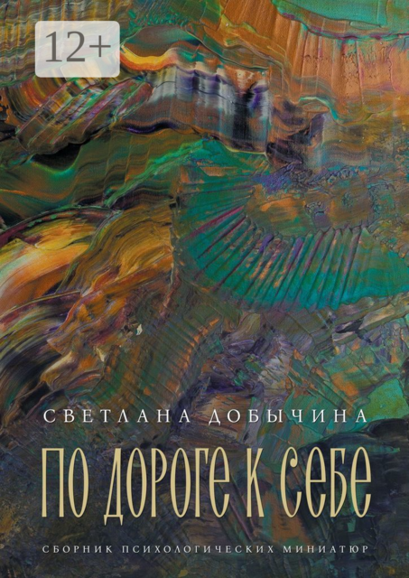 По дороге к себе, Светлана Добычина