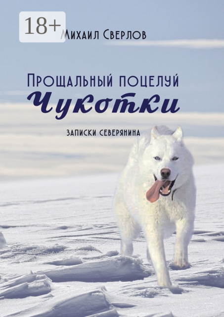 Прощальный поцелуй Чукотки. Записки северянина, Михаил Сверлов