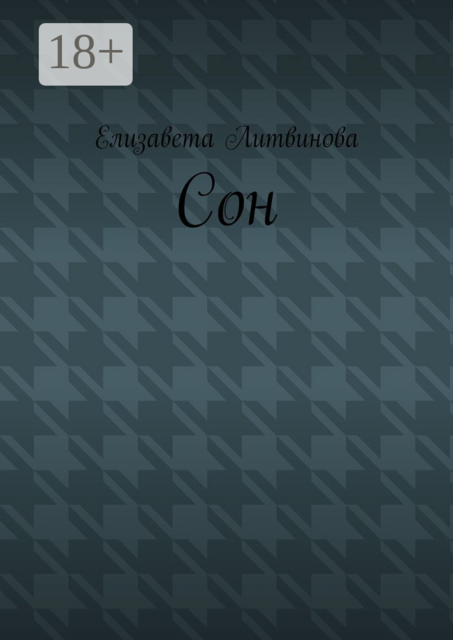 Сон