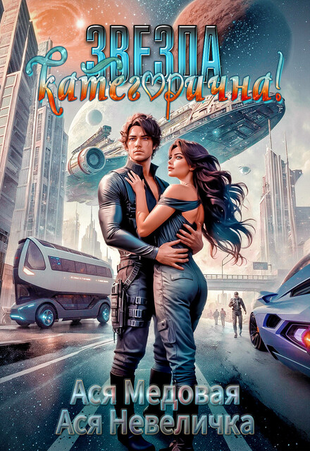 Звезда категорична