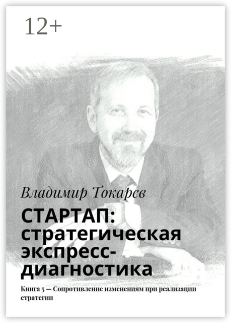 СТАРТАП: стратегическая экспресс-диагностика. Книга 5 — Сопротивление изменениям при реализации стратегии