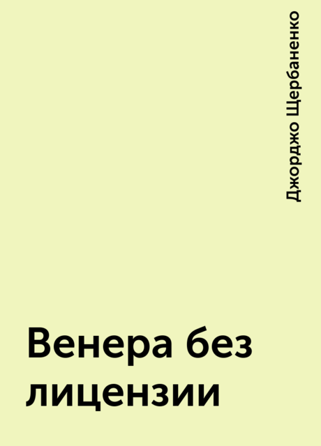 Венера без лицензии