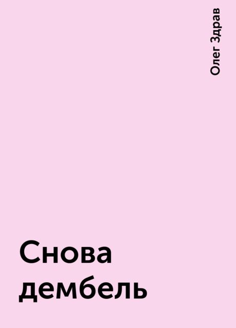 Cнова дембель