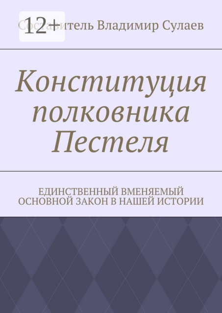 Конституция полковника Пестеля. Единственный вменяемый основной закон в нашей истории, 