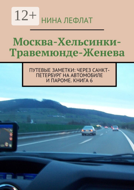 Москва — Хельсинки — Травемюнде — Женева. Путевые заметки: через Санкт-Петербург на автомобиле и пароме. Книга 6, Нина Лефлат