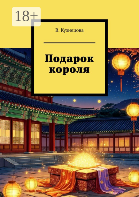 Подарок короля