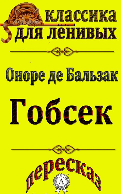 Пересказ повести Оноре де Бальзака «Гобсек»