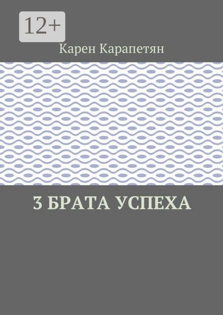 3 брата успеха