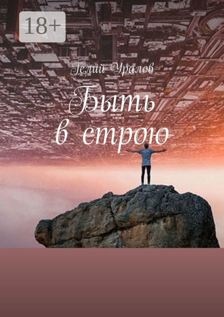 Быть в строю. Москва-2020