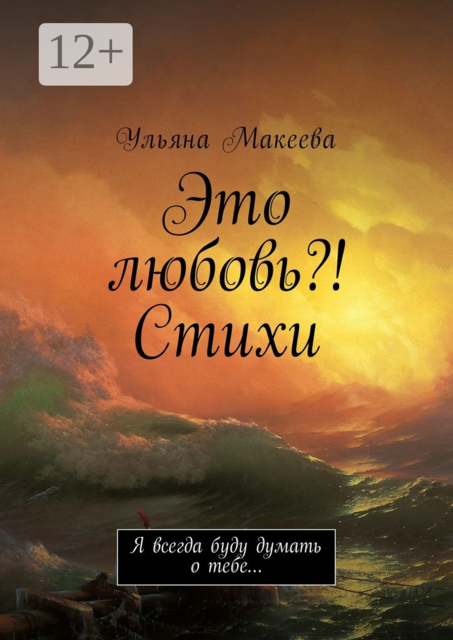 Это любовь?! Стихи. Я всегда буду думать о тебе