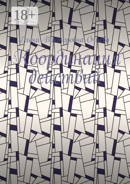 Координация действий