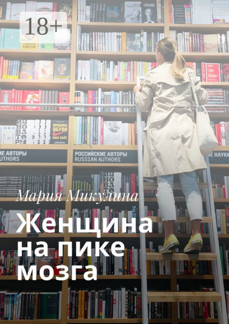 Женщина на пике мозга