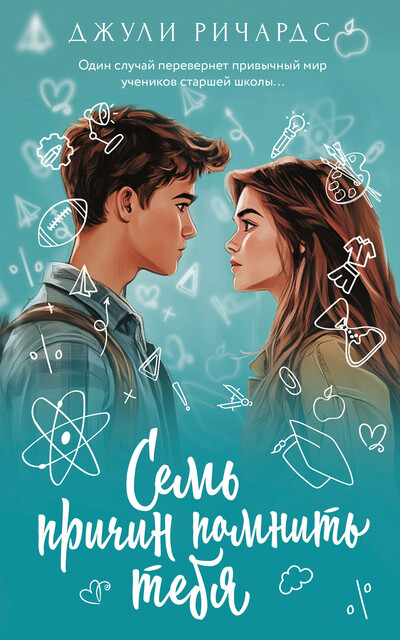 Семь причин помнить тебя, Джули Ричардс