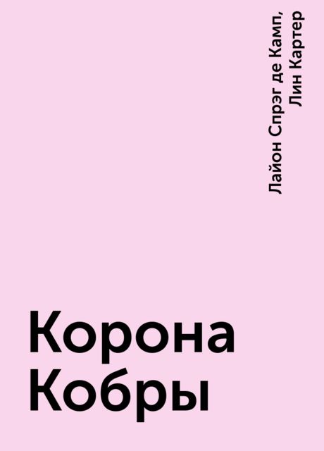 Корона Кобры