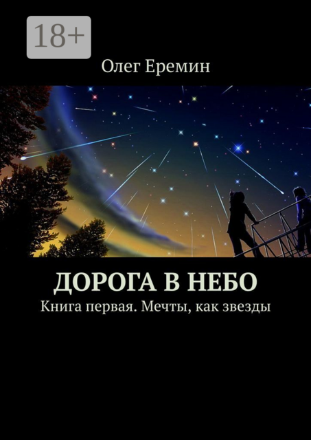Дорога в небо. Книга первая. Мечты, как звезды, Олег Еремин