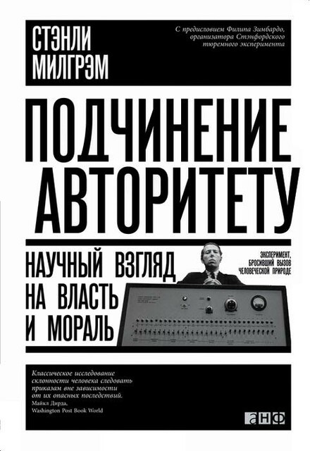 Подчинение авторитету. Научный взгляд на власть и мораль