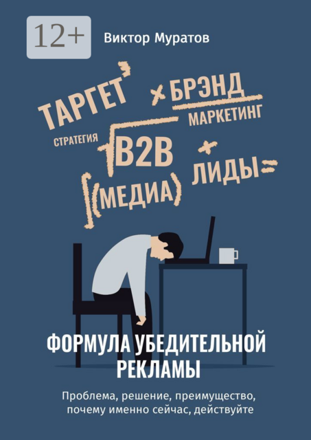 Формула убедительной рекламы. Проблема, решение, преимущество, почему именно сейчас, действуйте, Виктор Муратов