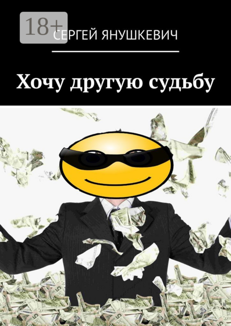 Хочу другую судьбу
