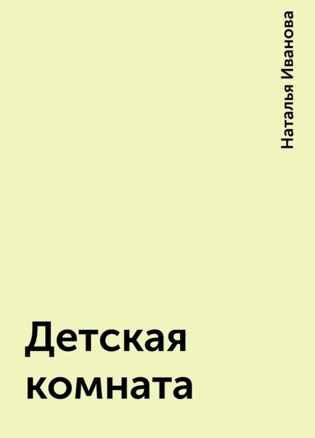 Детская комната