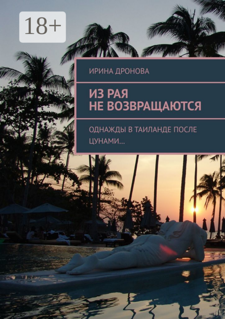 Из рая не возвращаются. Однажды в Таиланде после цунами, Ирина Дронова