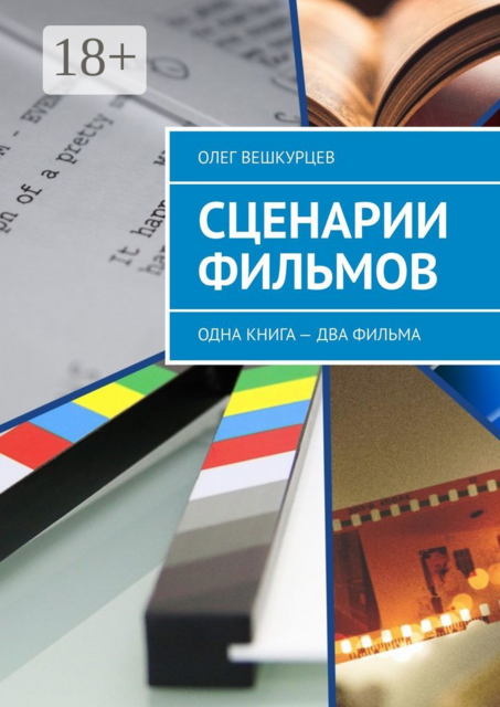 Сценарии фильмов. Одна книга — два фильма, Олег Вешкурцев