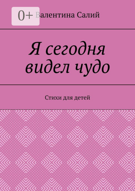 Я сегодня видел чудо, Валентина Салий