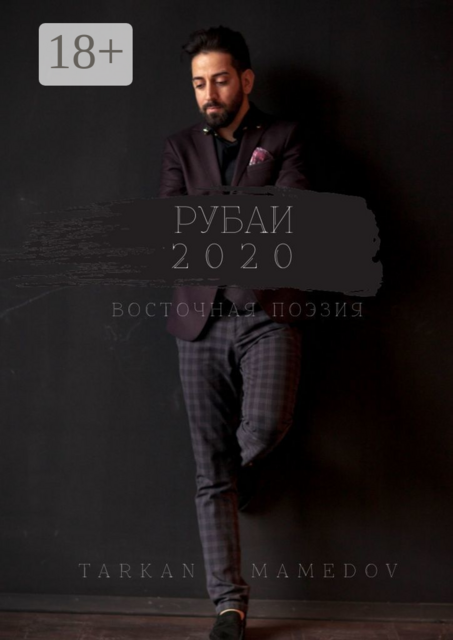РУБАИ 2020. Восточная поэзия