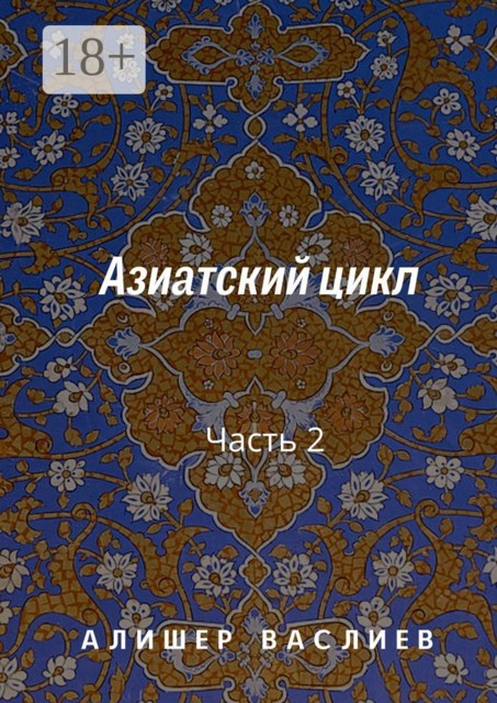 Азиатский цикл. Часть 2