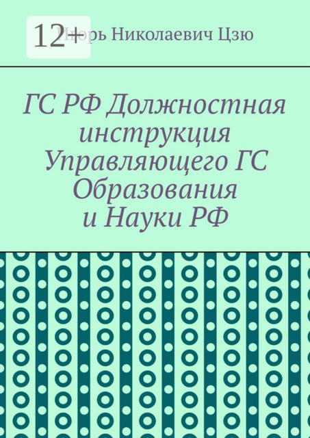 ГС РФ Должностная инструкция Управляющего ГС Образования и Науки РФ