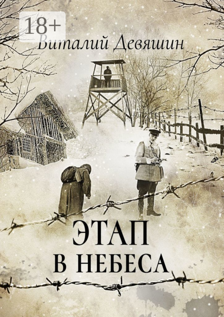 Этап в небеса