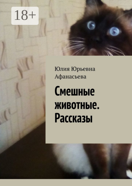 Смешные животные, Юлия Афанасьева