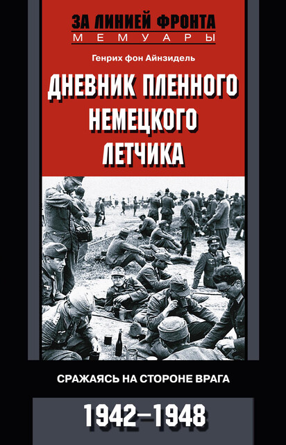 Дневник пленного немецкого летчика. Сражаясь на стороне врага. 1942–1948
