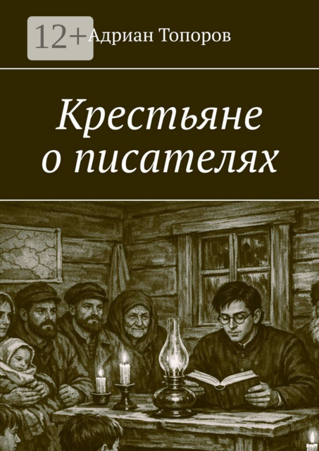Крестьяне о писателях