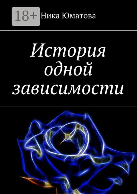 История одной зависимости, Ника Юматова