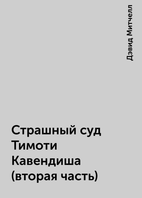 Страшный суд Тимоти Кавендиша (вторая часть)
