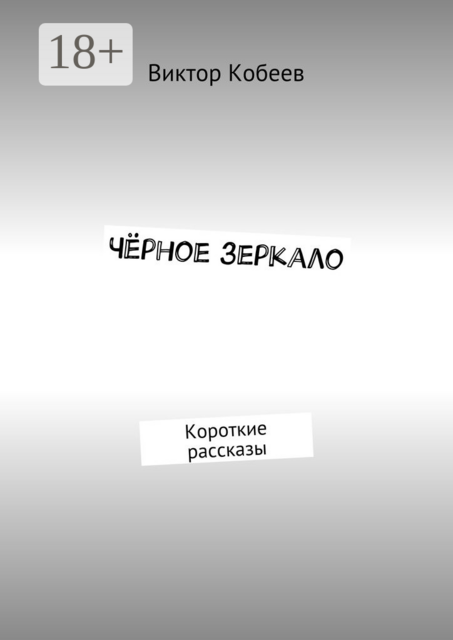 Чёрное зеркало. Короткие рассказы