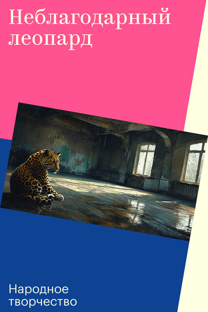 Неблагодарный леопард