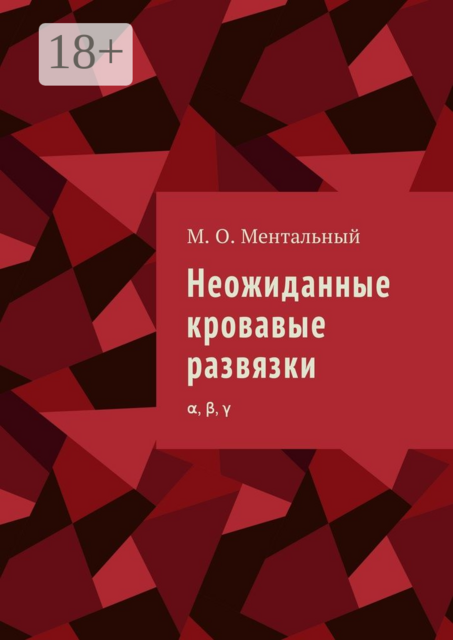 Неожиданные кровавые развязки. α, β, γ, Микаэль Ментальный