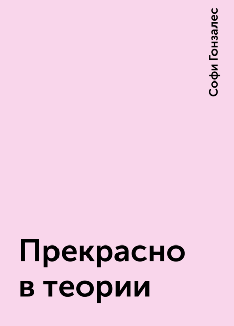 Прекрасно в теории