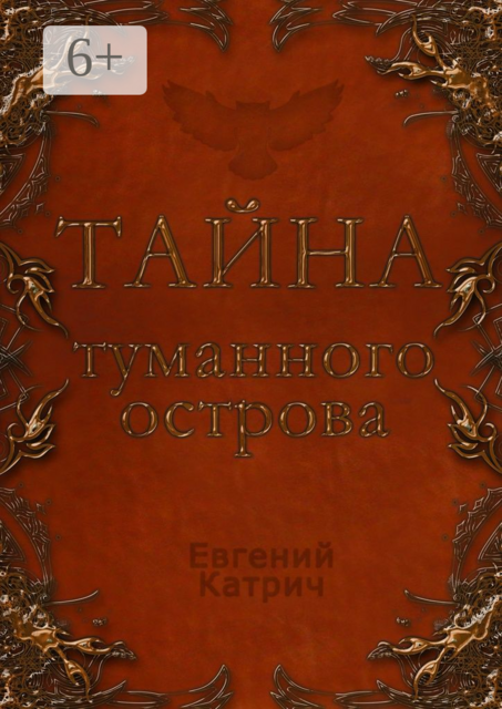 Тайна туманного острова, Евгений Катрич