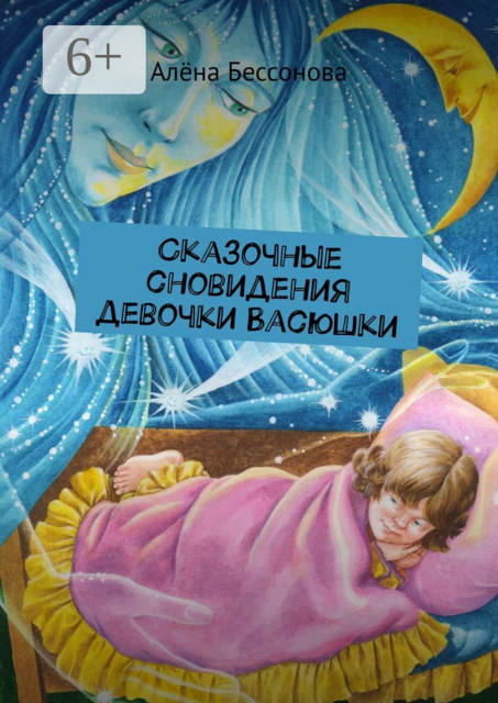 Сказочные сновидения девочки Васюшки